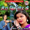 About Mera Dil Tod Ke Song